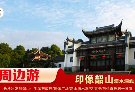 【印象韶山】-滴水洞線(xiàn)-韶山毛澤東故居、銅像廣場(chǎng)、滴水洞、南岸私塾、花明樓、劉少奇故居一日游