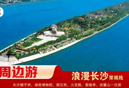 【浪漫長(zhǎng)沙】-常規(guī)線(xiàn) 橘子洲、湖南博物院、都正街、火宮殿、愛(ài)晚亭、岳麓山一日游